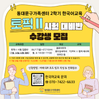 [가족생활] 2024년 2학기 한국어교육 [토픽Ⅱ시험 대비반] 수강생 모집